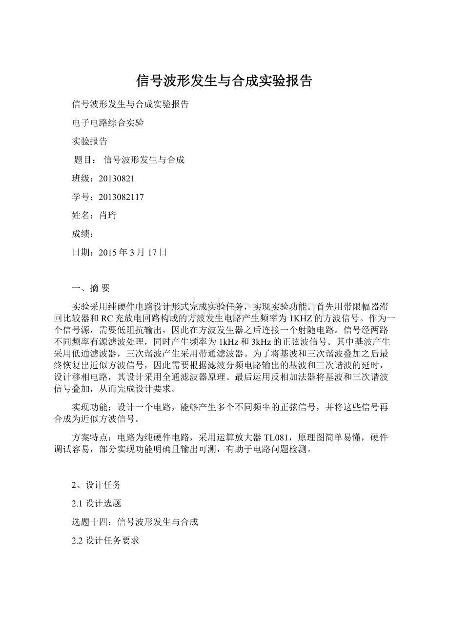 信号波形发生与合成实验报告.docx