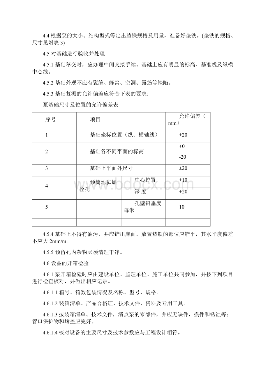 机泵类设备安装施工方案.docx_第3页