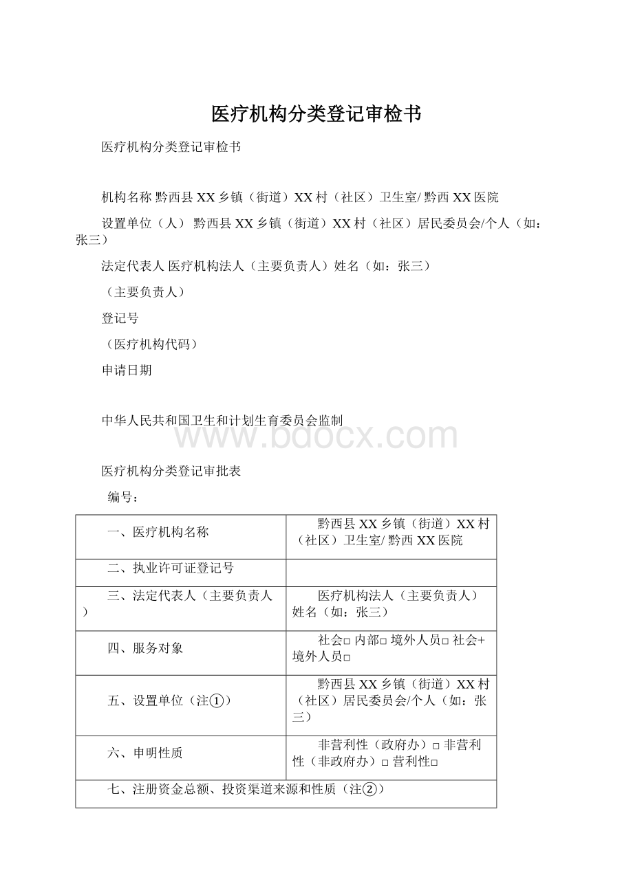 医疗机构分类登记审检书.docx_第1页