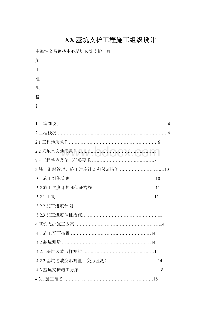 XX基坑支护工程施工组织设计.docx_第1页