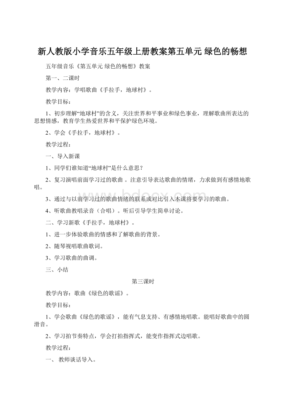 新人教版小学音乐五年级上册教案第五单元 绿色的畅想.docx