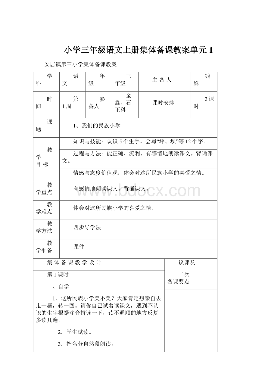 小学三年级语文上册集体备课教案单元1.docx