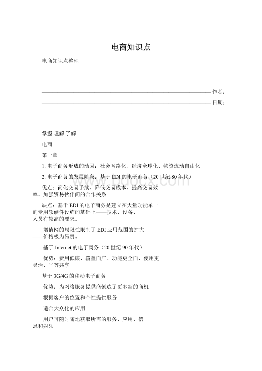 电商知识点Word格式文档下载.docx