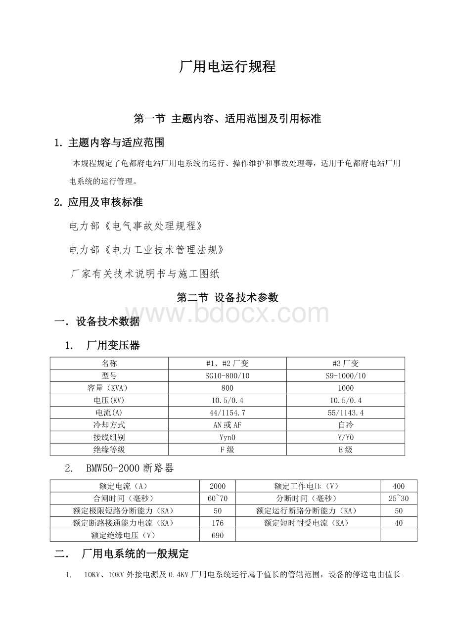 厂用电运行规程.doc_第1页