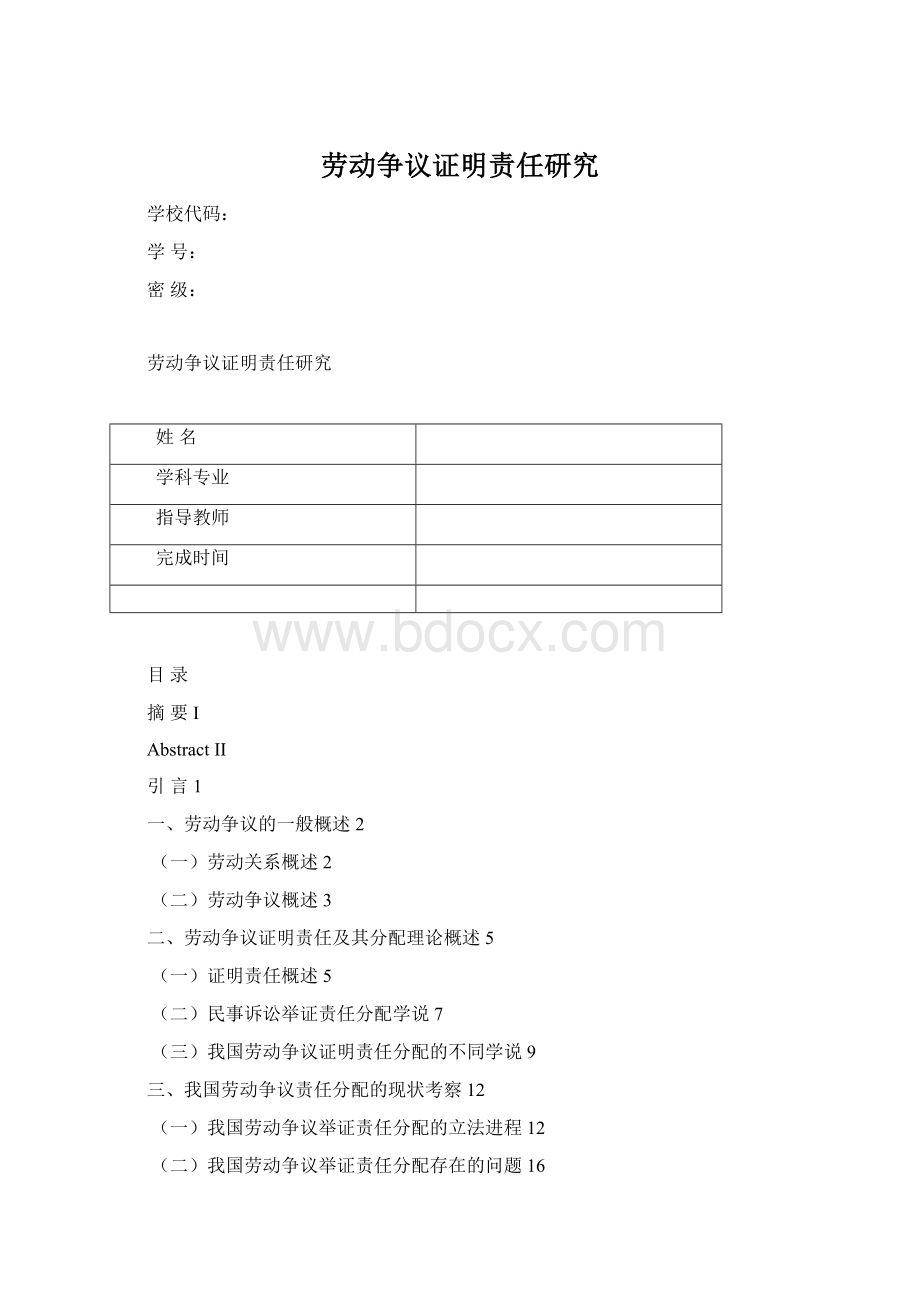 劳动争议证明责任研究.docx