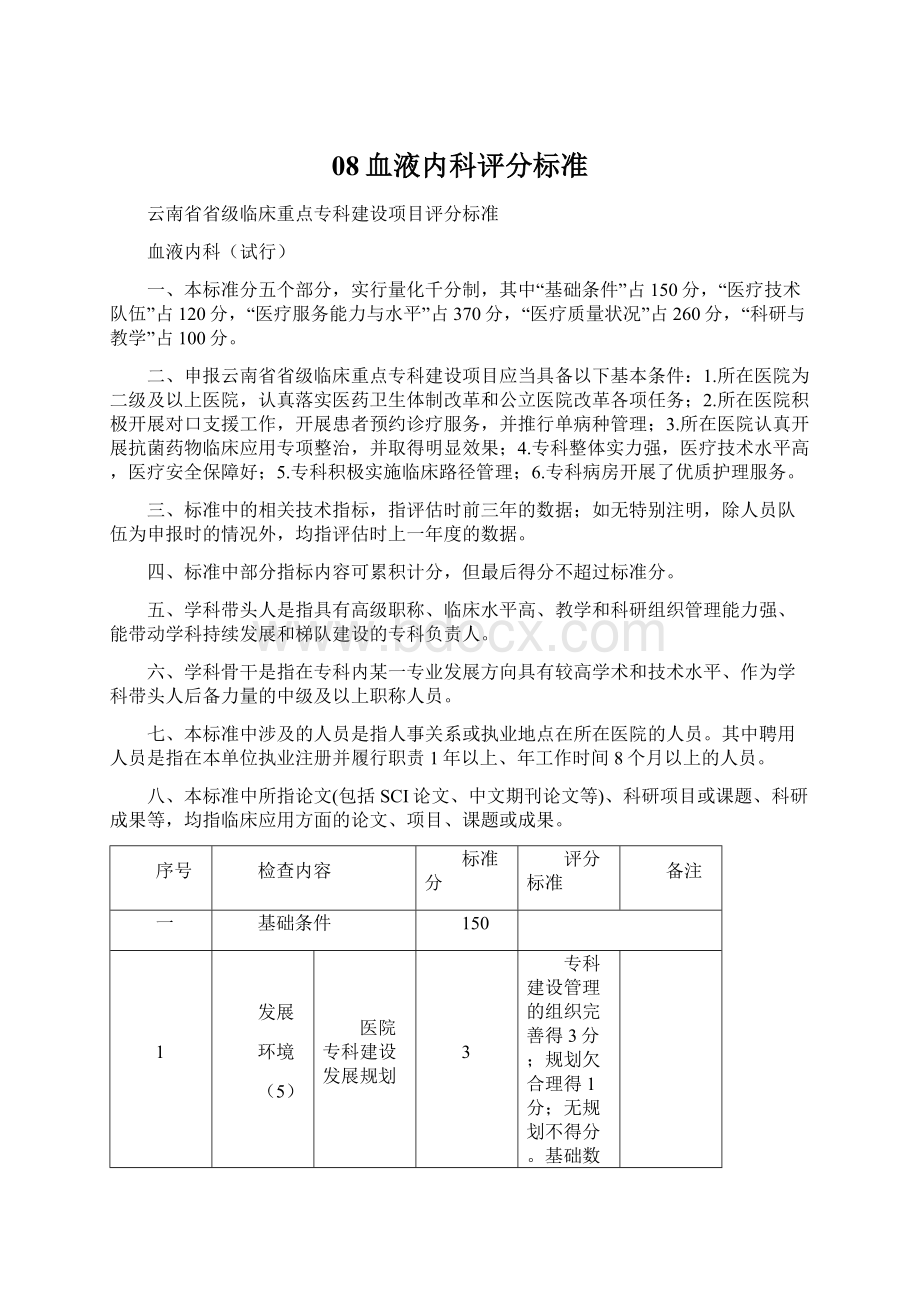 08血液内科评分标准文档格式.docx_第1页