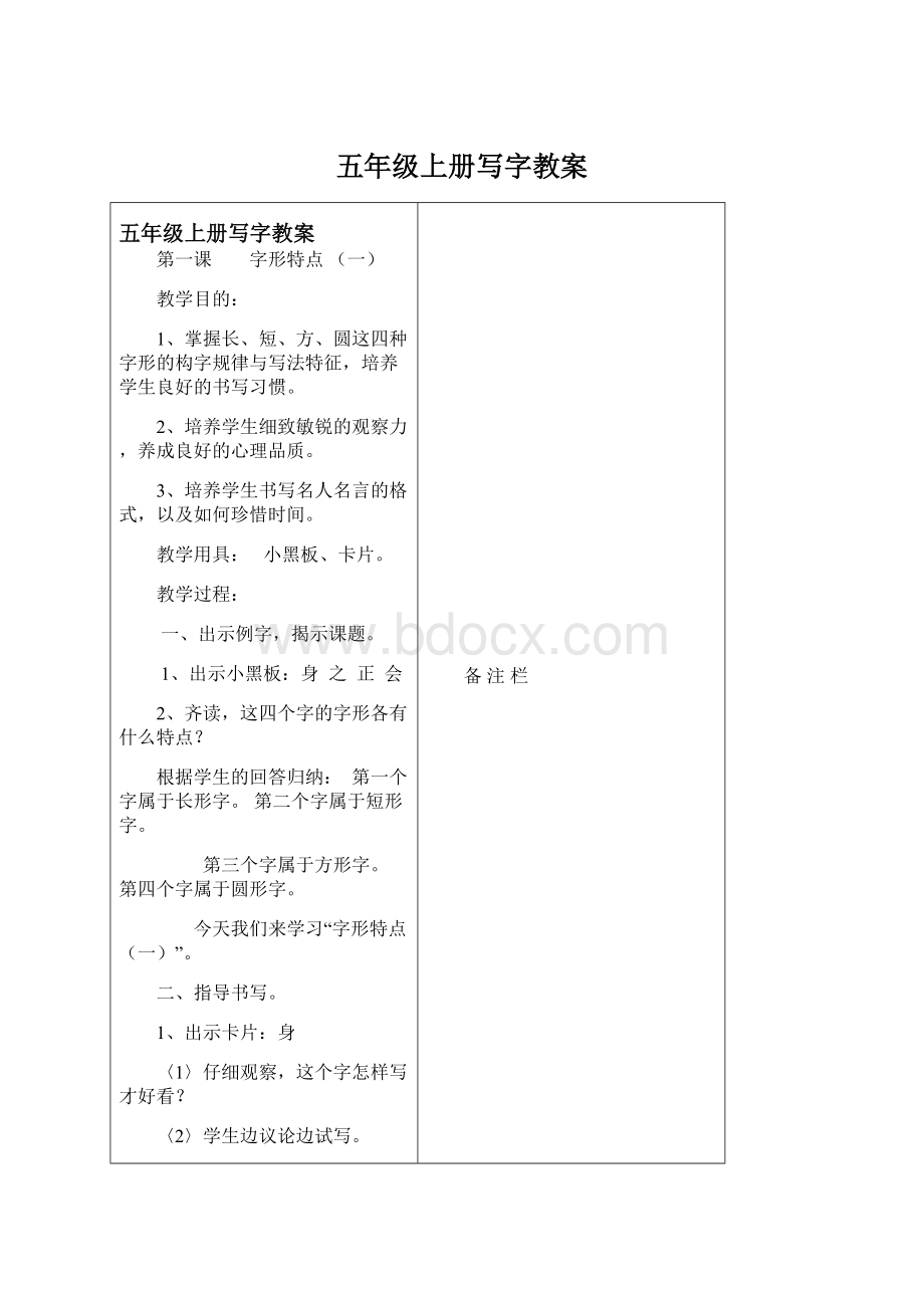 五年级上册写字教案Word格式文档下载.docx