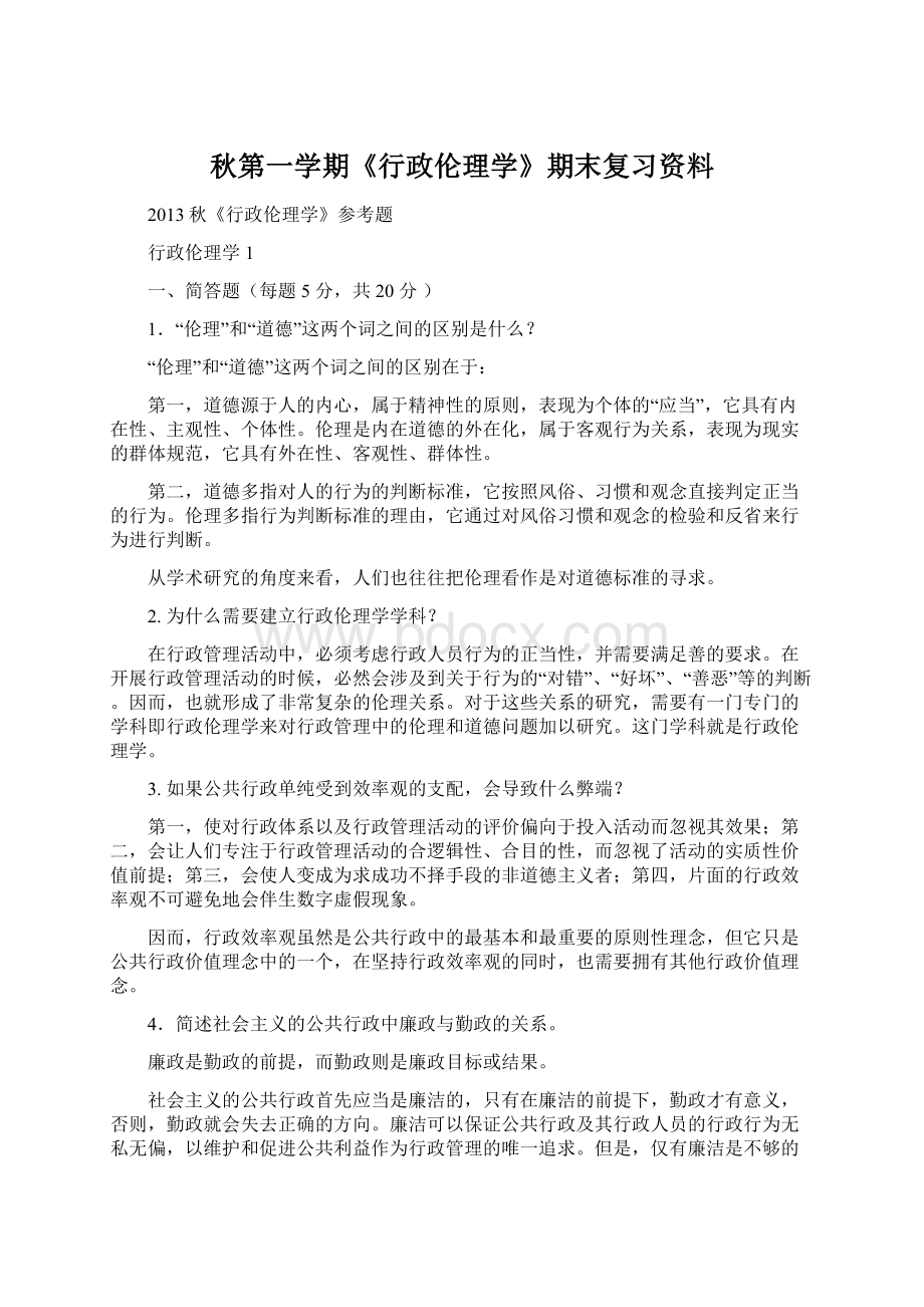 秋第一学期《行政伦理学》期末复习资料.docx_第1页