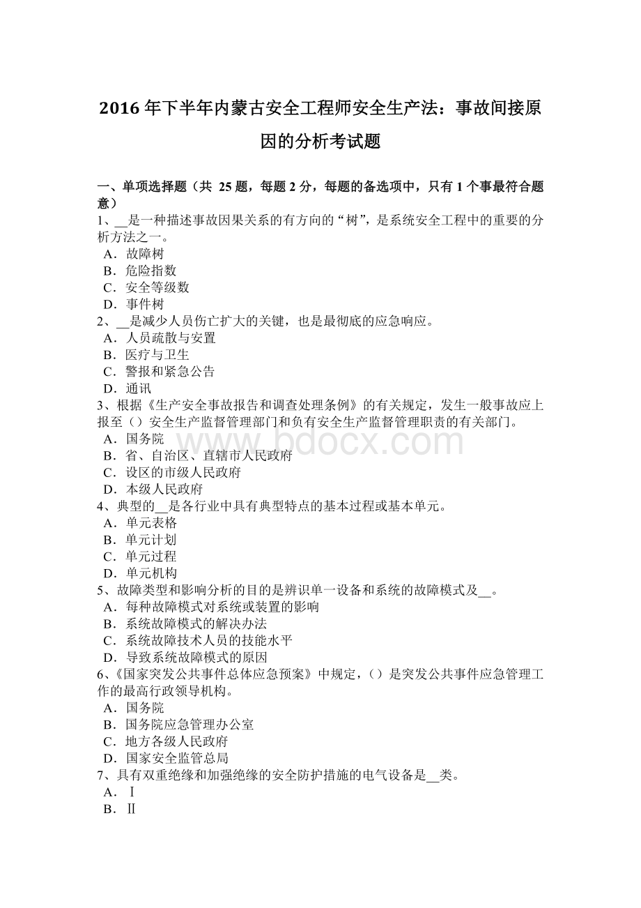 下半年内蒙古安全工程师安全生产法事故间接原因的分析考试题.docx