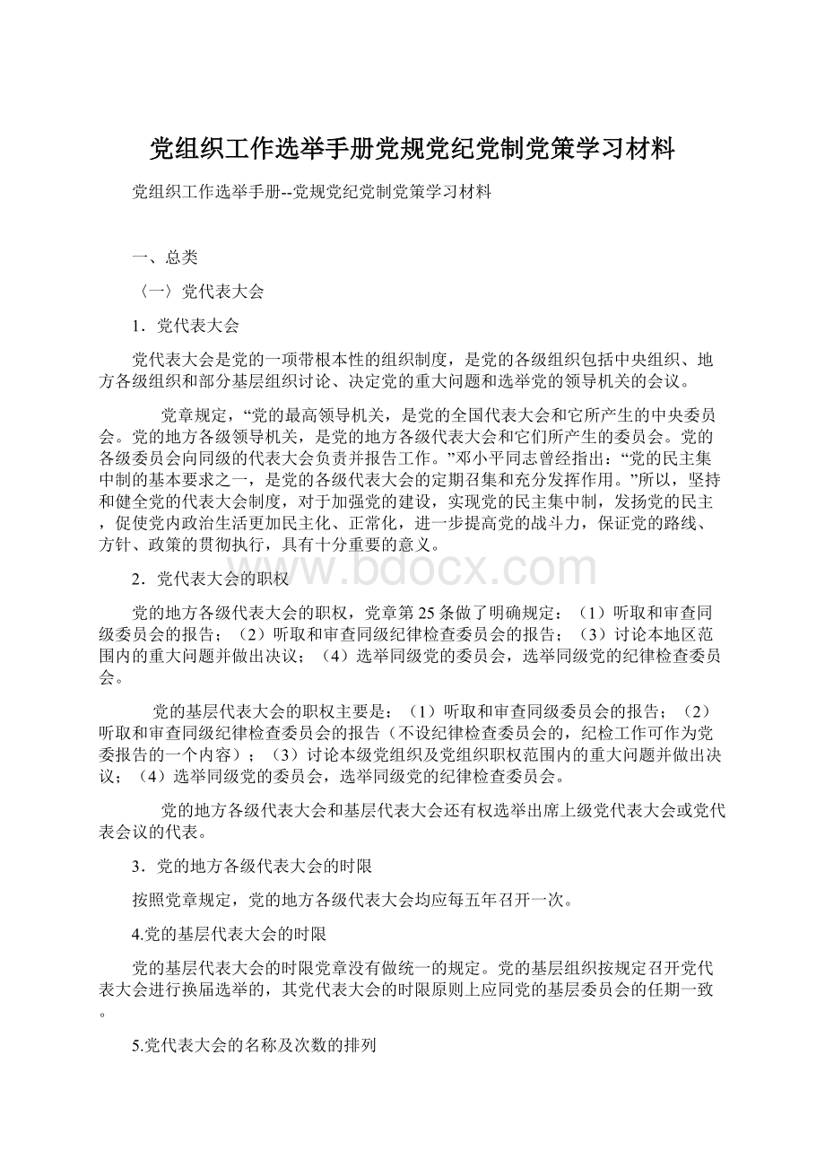 党组织工作选举手册党规党纪党制党策学习材料.docx_第1页