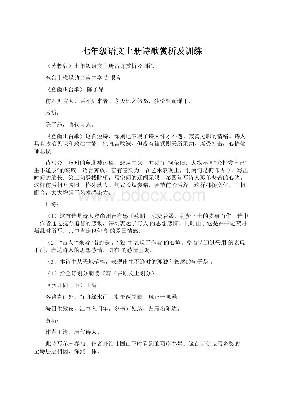 七年级语文上册诗歌赏析及训练.docx