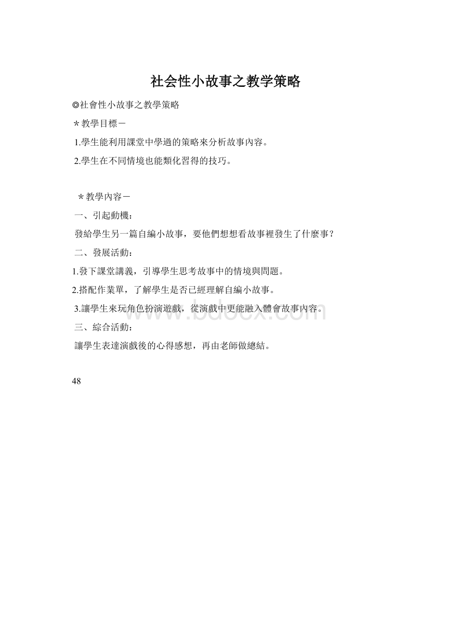 社会性小故事之教学策略Word文档格式.docx