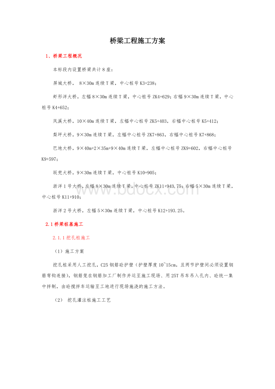 桥梁施工技术交底(较全).docx_第1页