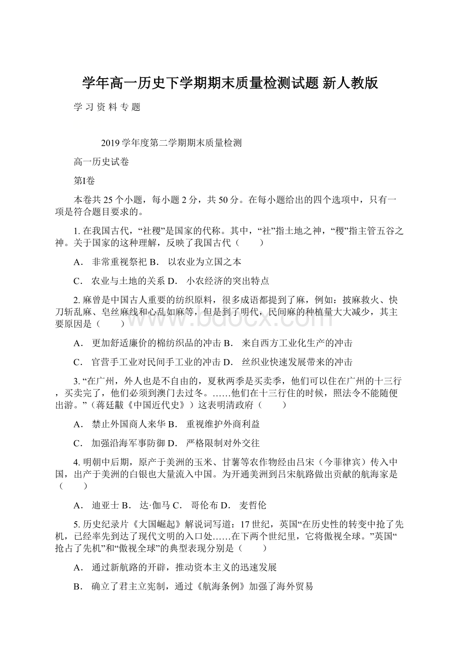 学年高一历史下学期期末质量检测试题 新人教版.docx_第1页