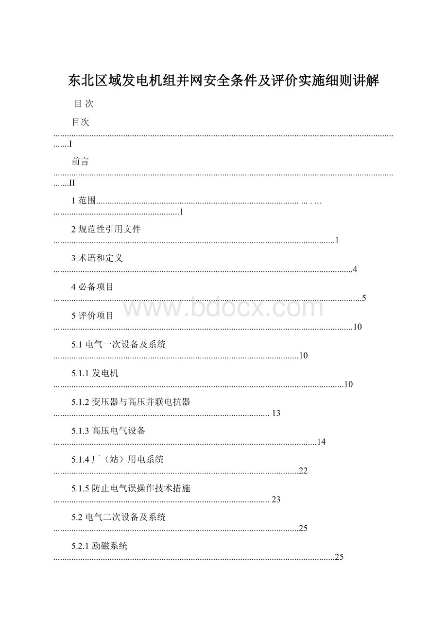 东北区域发电机组并网安全条件及评价实施细则讲解.docx_第1页