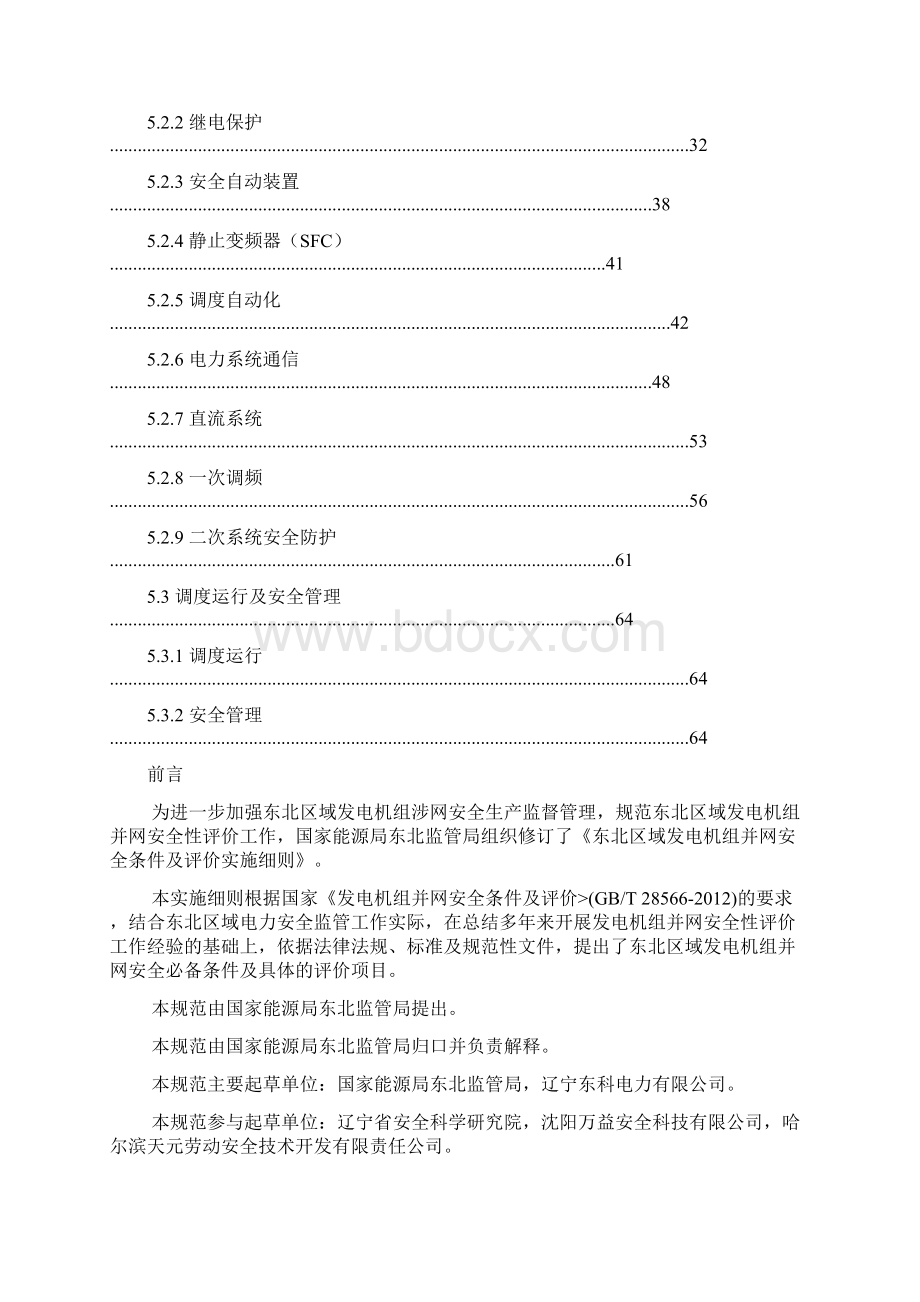 东北区域发电机组并网安全条件及评价实施细则讲解.docx_第2页