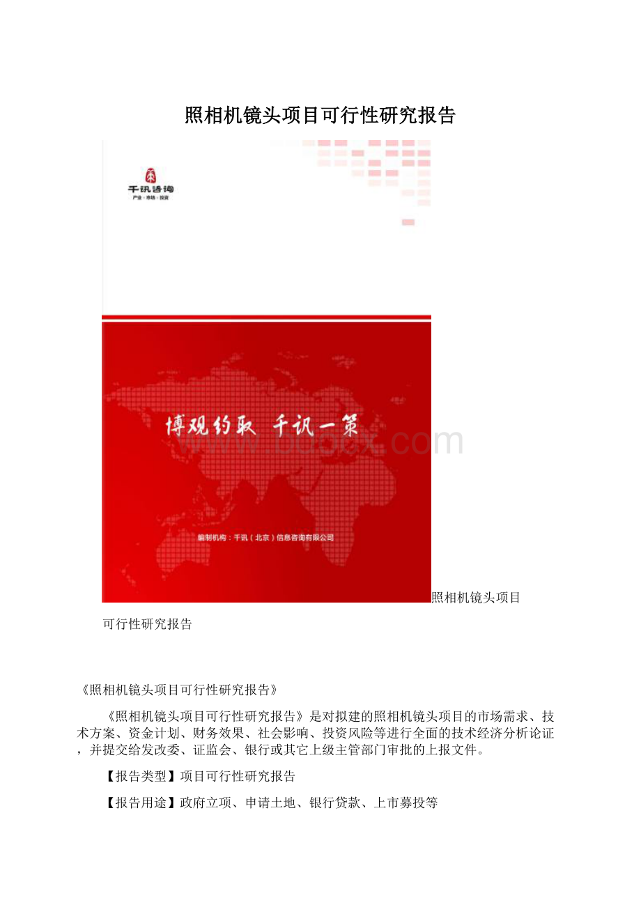 照相机镜头项目可行性研究报告Word下载.docx_第1页