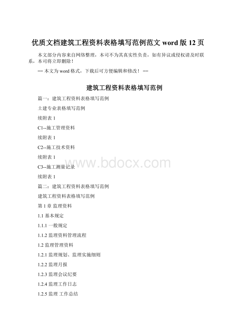 优质文档建筑工程资料表格填写范例范文word版 12页Word格式文档下载.docx