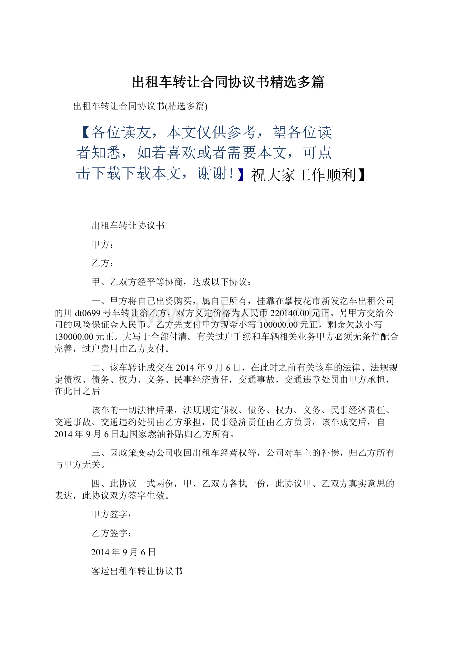 出租车转让合同协议书精选多篇.docx_第1页