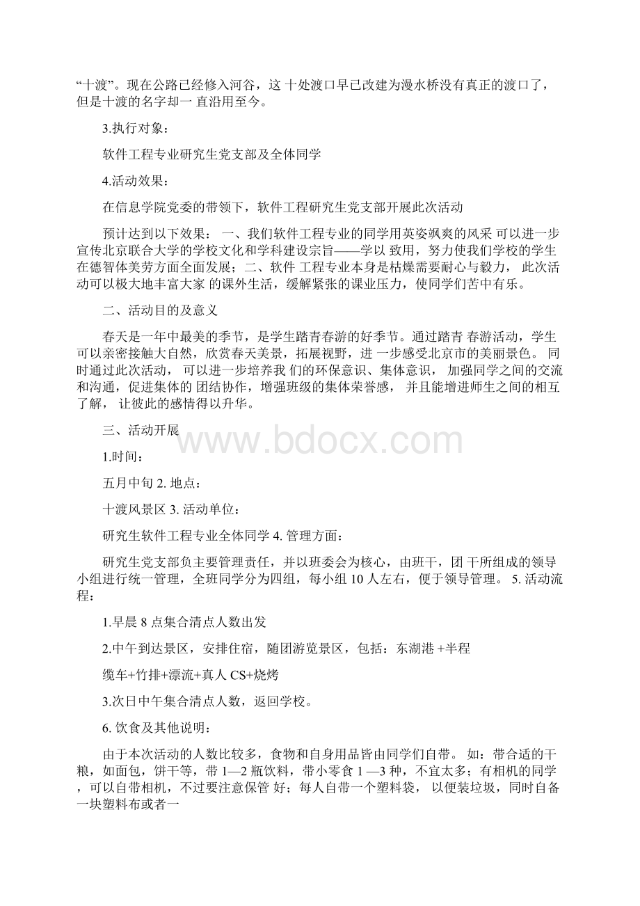 出游策划书范文.docx_第3页