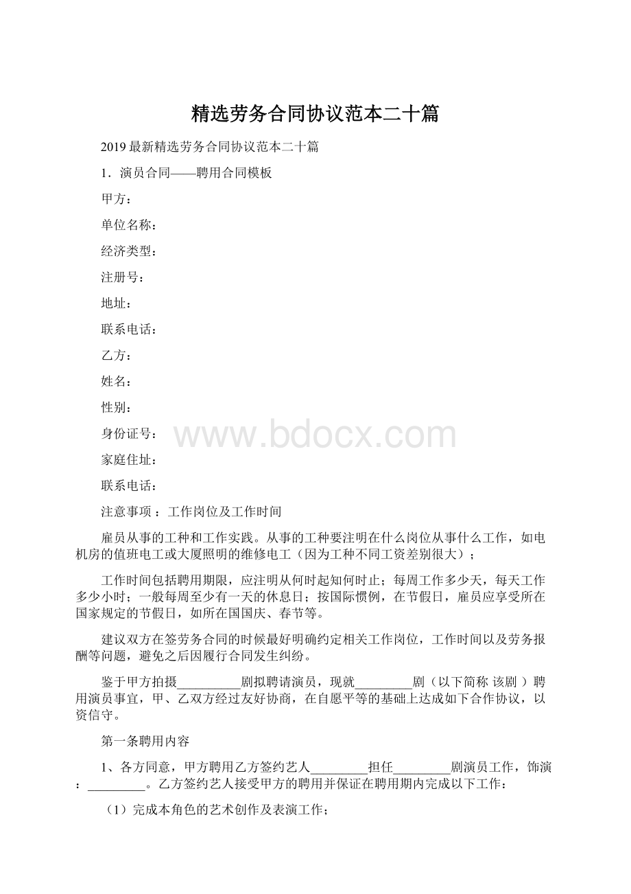 精选劳务合同协议范本二十篇Word下载.docx