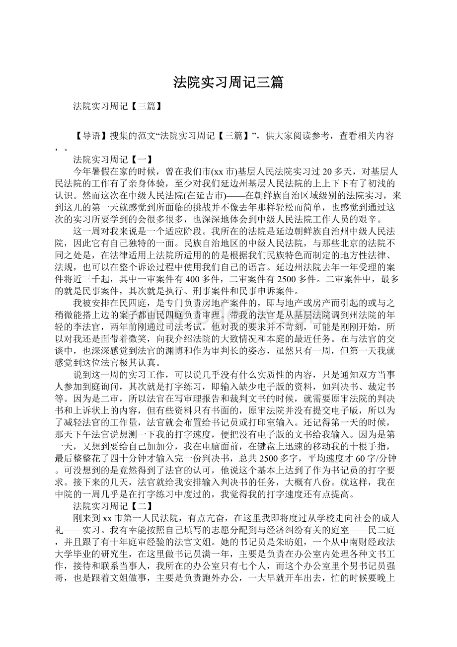 法院实习周记三篇Word文档格式.docx_第1页