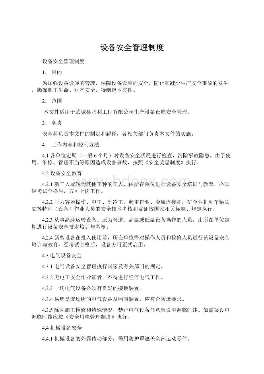 设备安全管理制度Word文档格式.docx