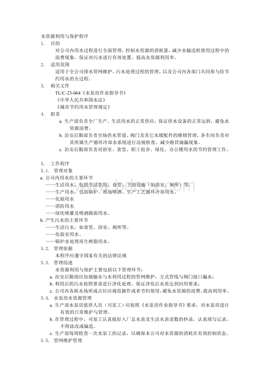 水资源利用与保护管理程序Word文档格式.doc