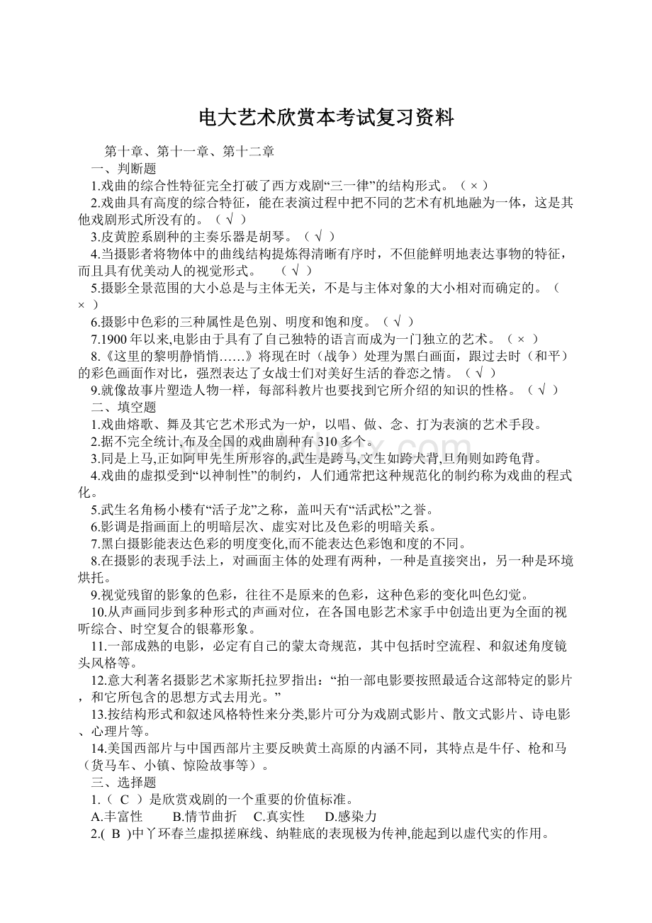 电大艺术欣赏本考试复习资料.docx