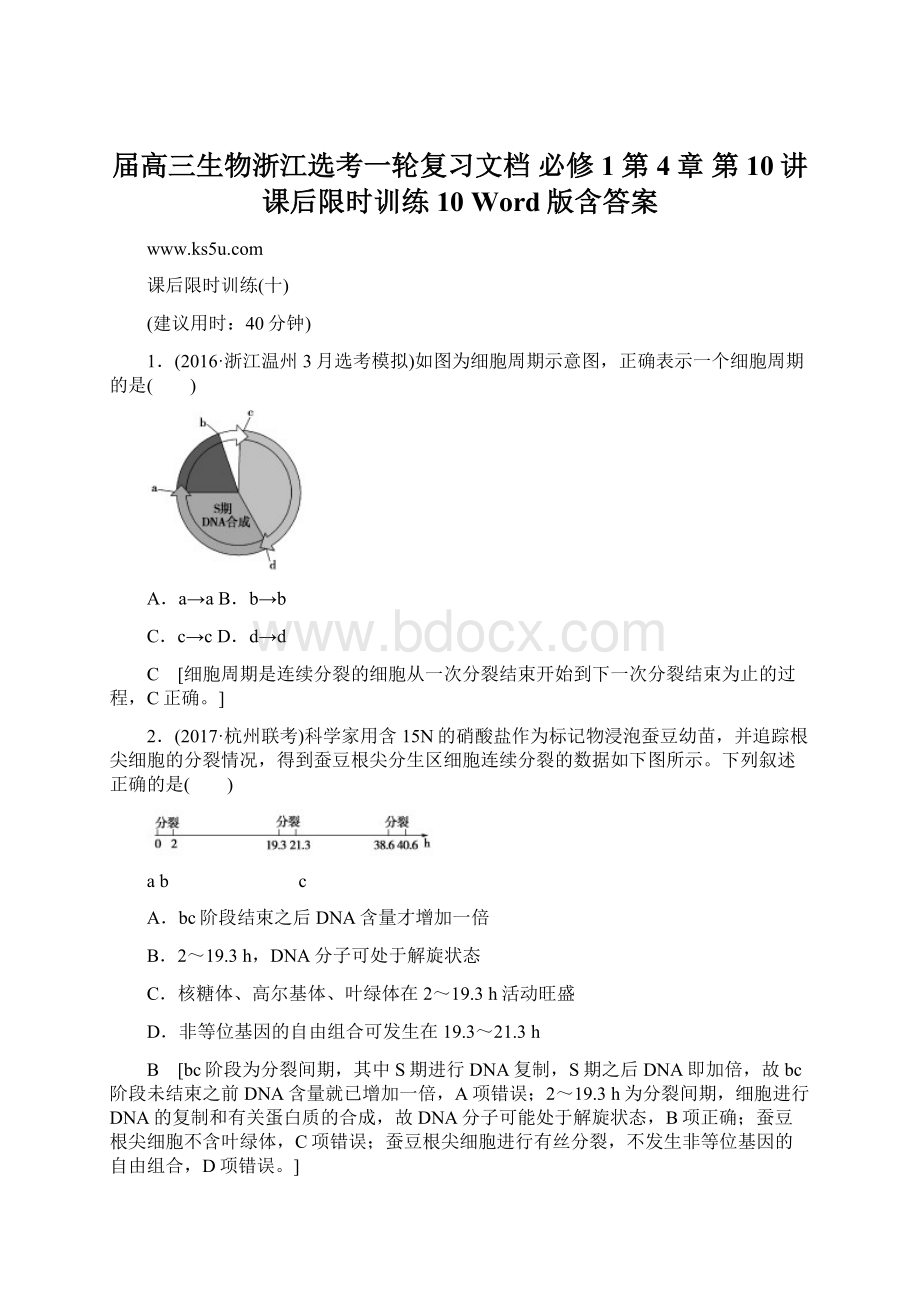 届高三生物浙江选考一轮复习文档 必修1 第4章 第10讲 课后限时训练10 Word版含答案Word下载.docx