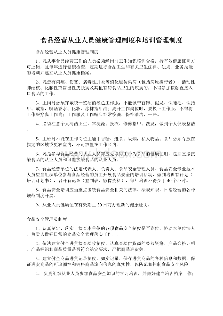 食品经营从业人员健康管理制度和培训管理制度Word下载.docx_第1页