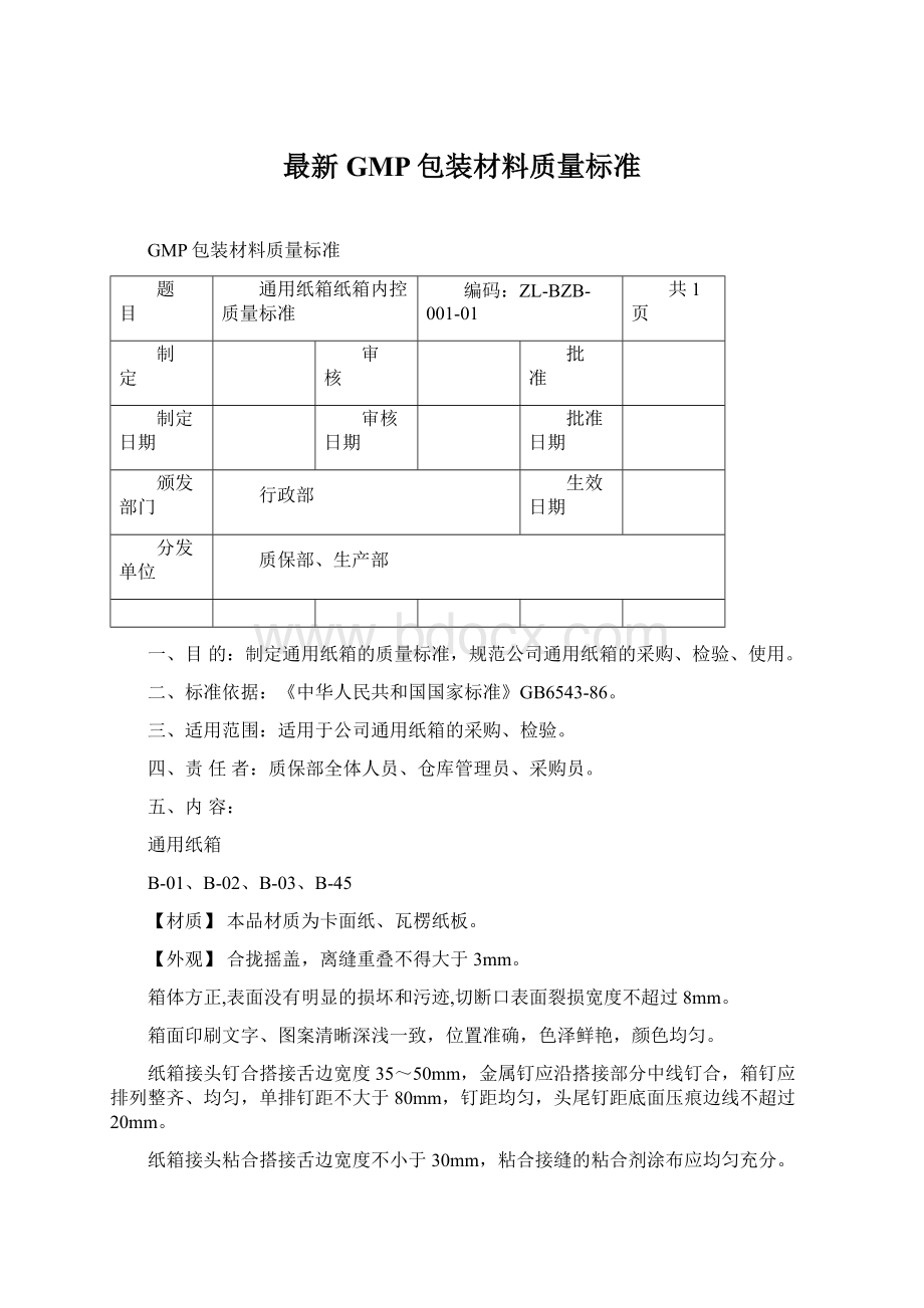 最新GMP包装材料质量标准Word文件下载.docx