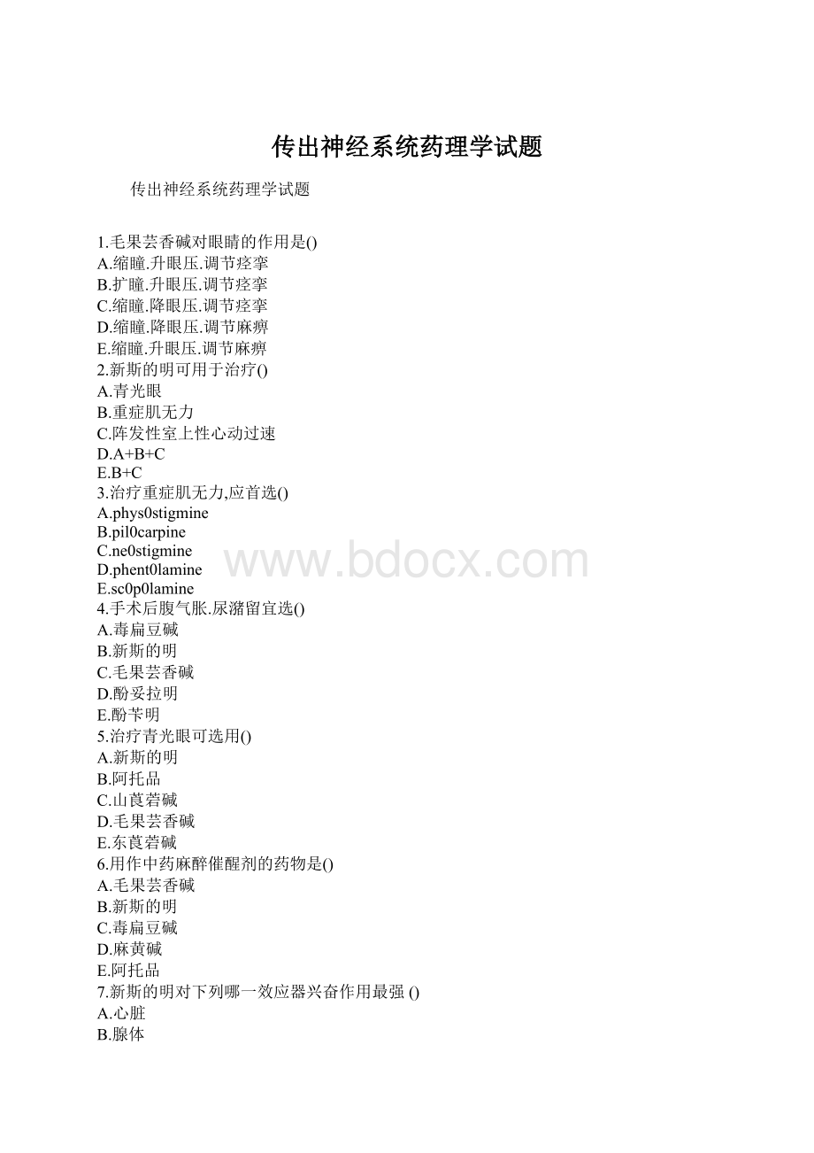 传出神经系统药理学试题文档格式.docx_第1页