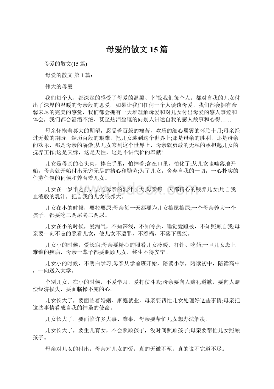 母爱的散文15篇.docx