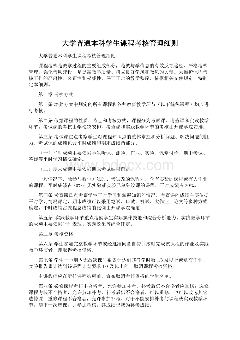 大学普通本科学生课程考核管理细则Word格式.docx_第1页