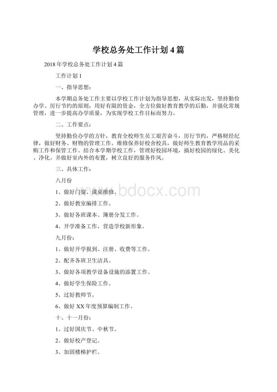 学校总务处工作计划4篇.docx