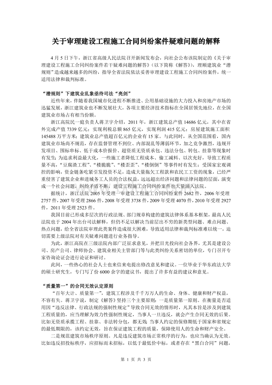 浙江高院审理建设工程施工合同纠纷案件疑难问题的解释.doc_第1页