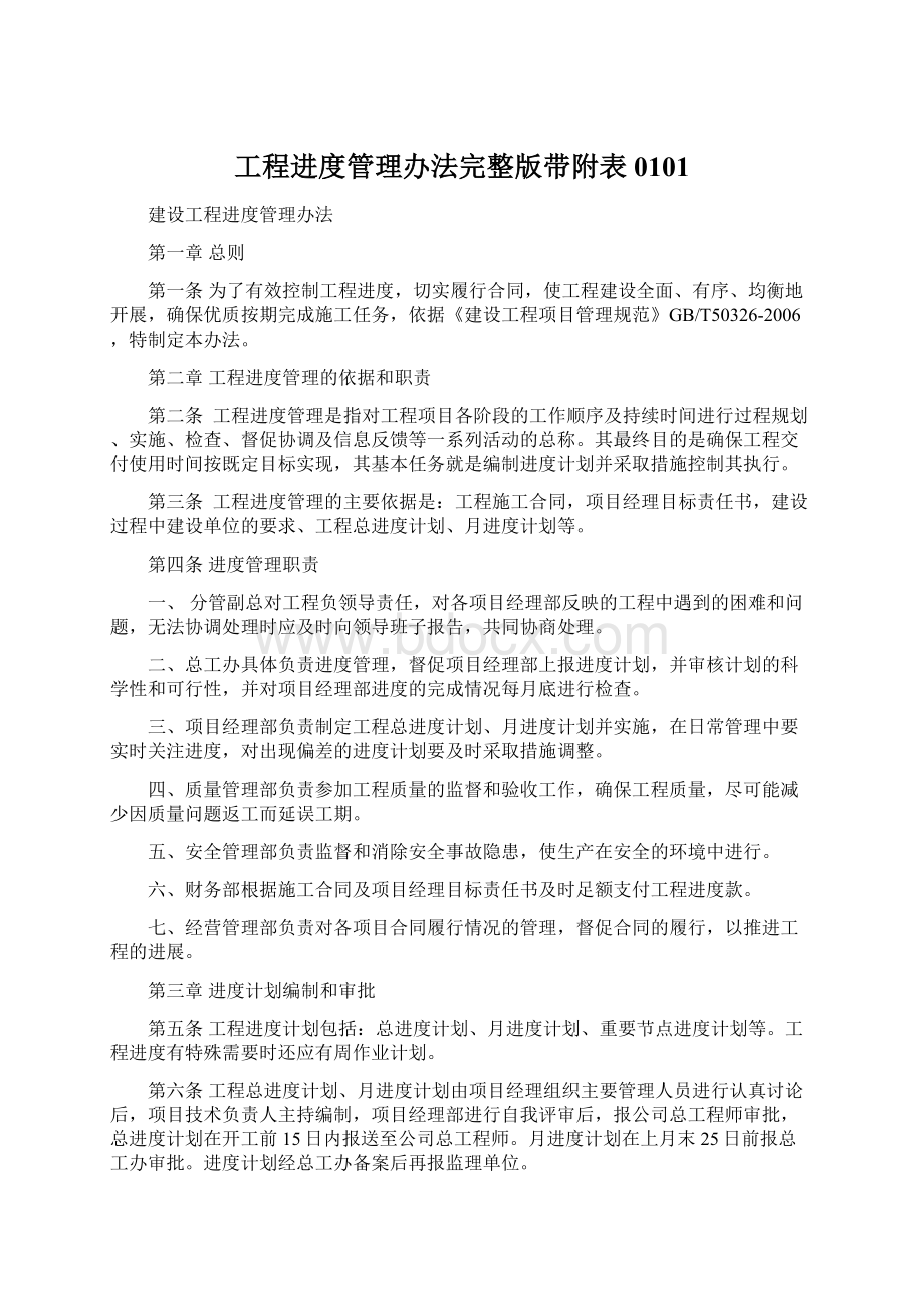 工程进度管理办法完整版带附表0101.docx