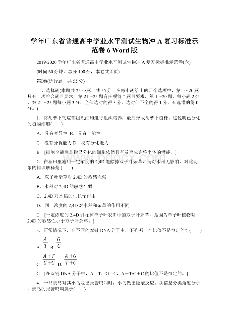 学年广东省普通高中学业水平测试生物冲A复习标准示范卷6 Word版Word文档格式.docx