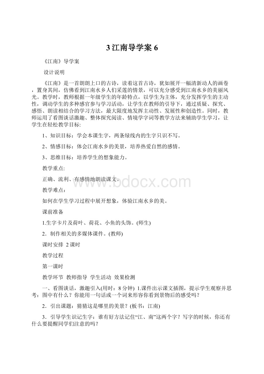 3江南导学案6文档格式.docx