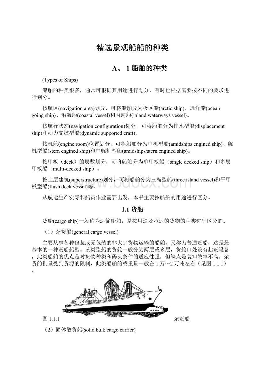 精选景观船船的种类Word文档下载推荐.docx_第1页