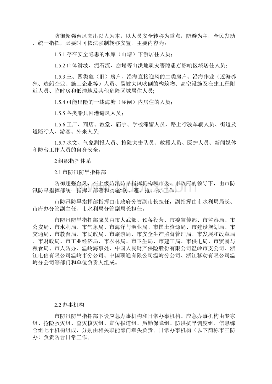 防御超强台风应急预案.docx_第2页