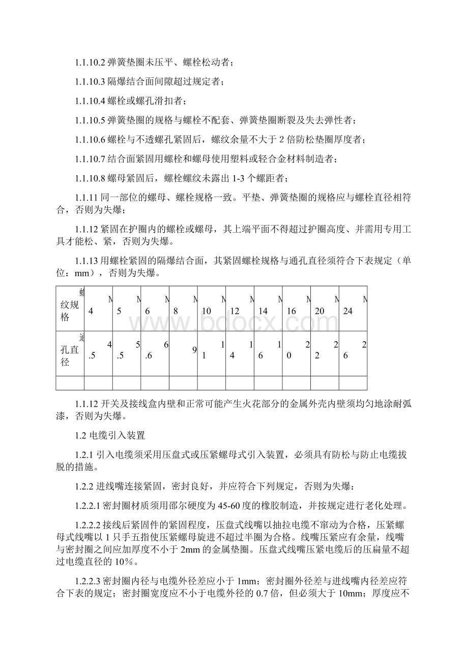 矿井电气常用标准和规定.docx_第2页