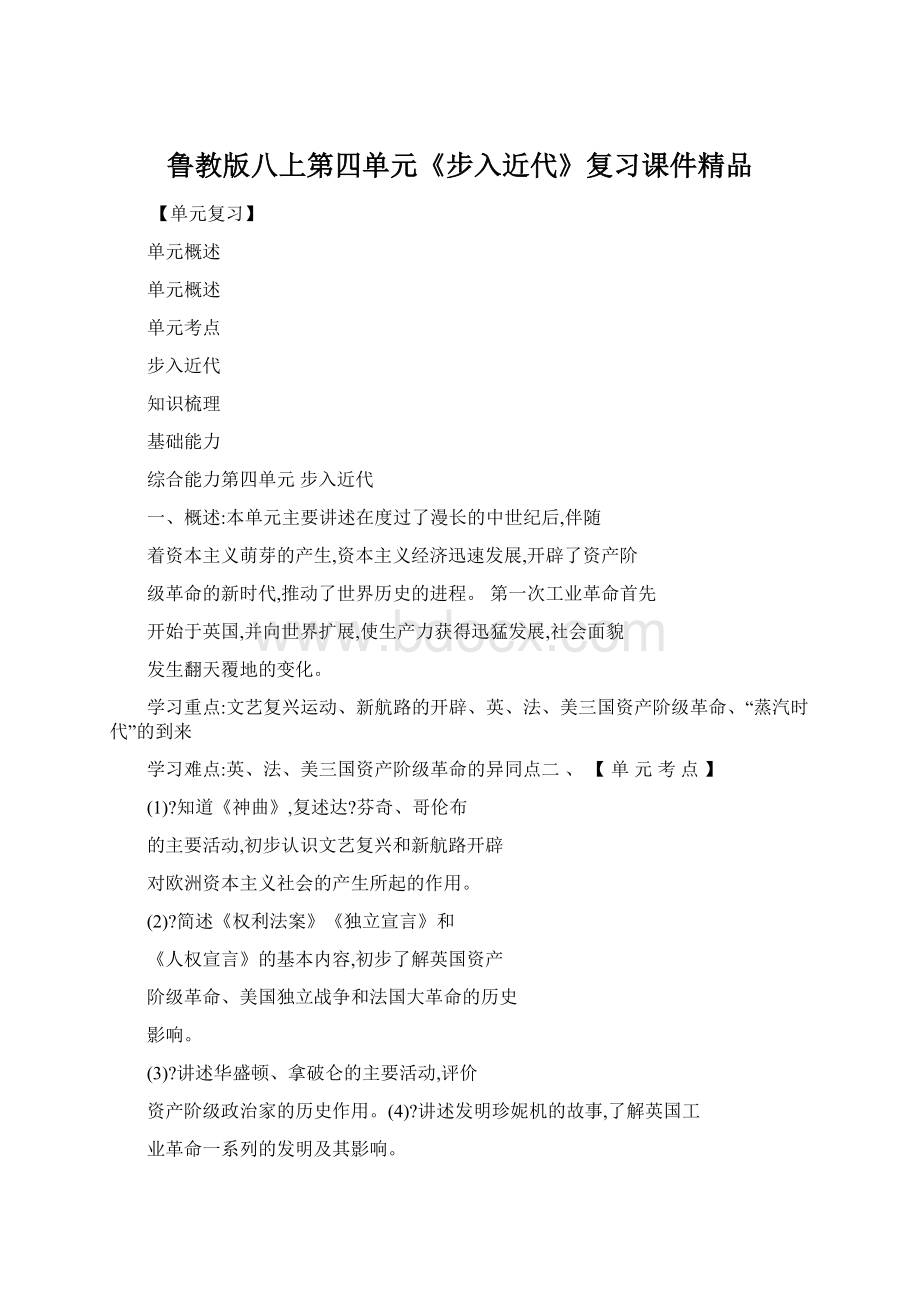 鲁教版八上第四单元《步入近代》复习课件精品.docx