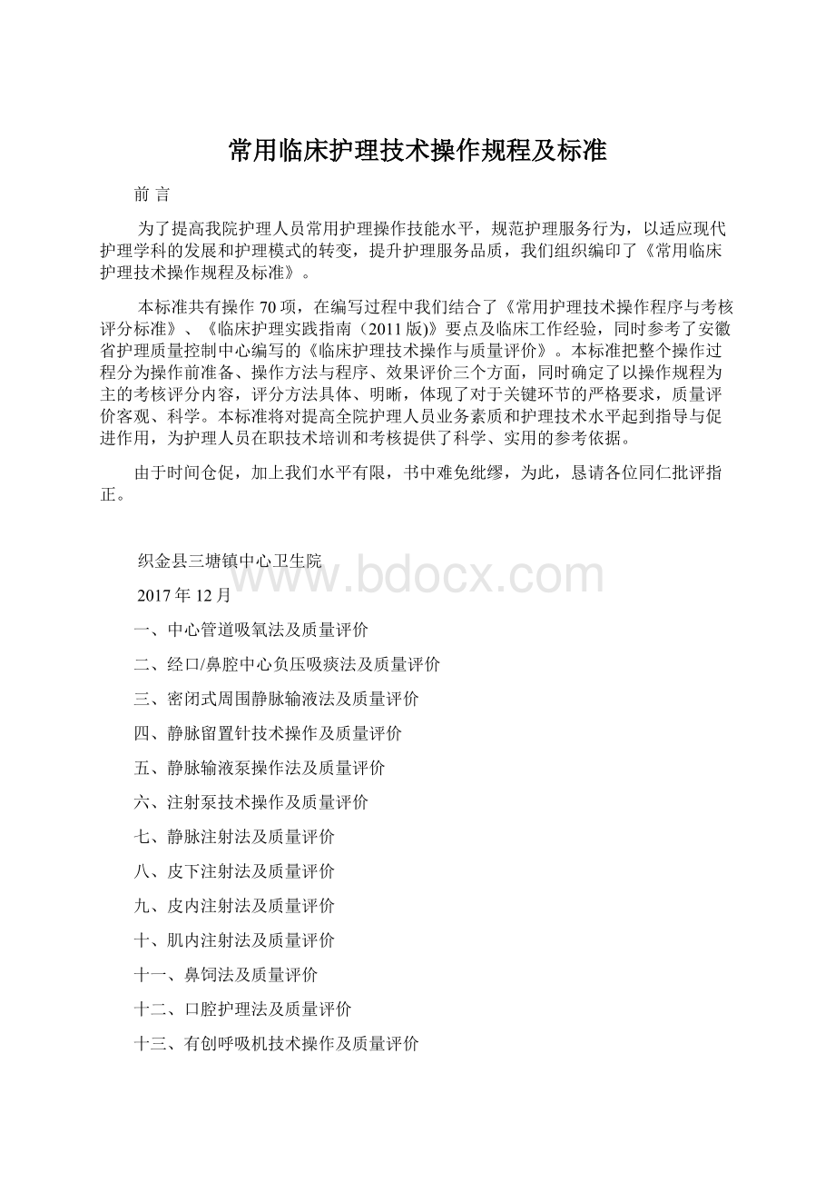 常用临床护理技术操作规程及标准.docx