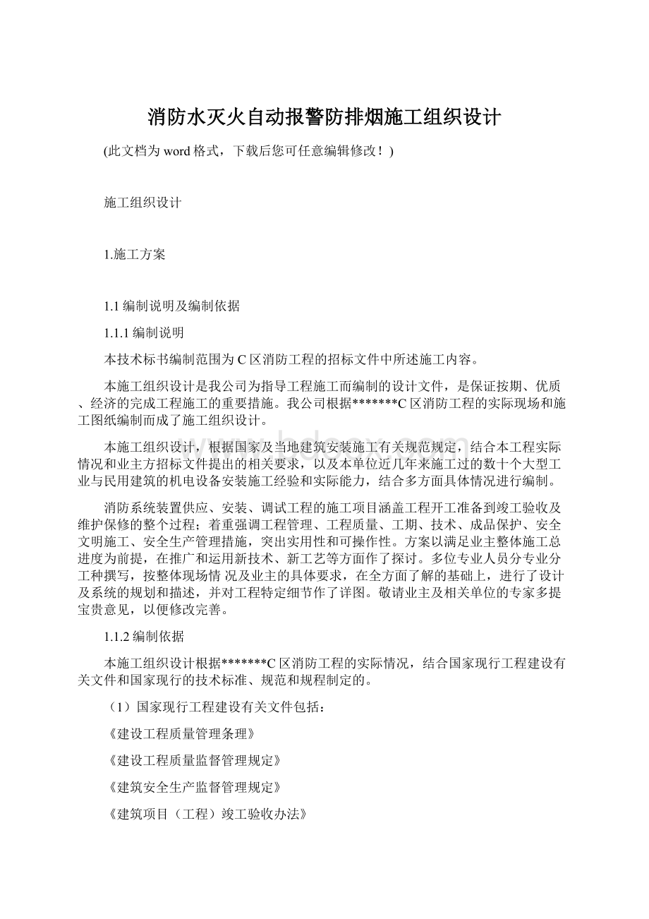 消防水灭火自动报警防排烟施工组织设计.docx_第1页