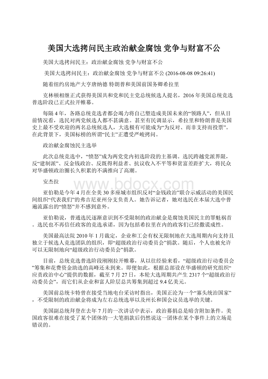 美国大选拷问民主政治献金腐蚀 党争与财富不公Word格式.docx_第1页