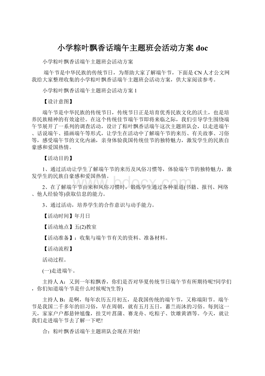 小学粽叶飘香话端午主题班会活动方案doc文档格式.docx