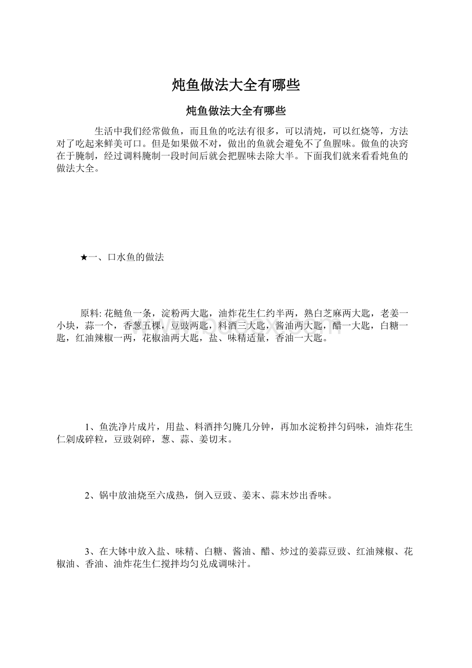 炖鱼做法大全有哪些文档格式.docx