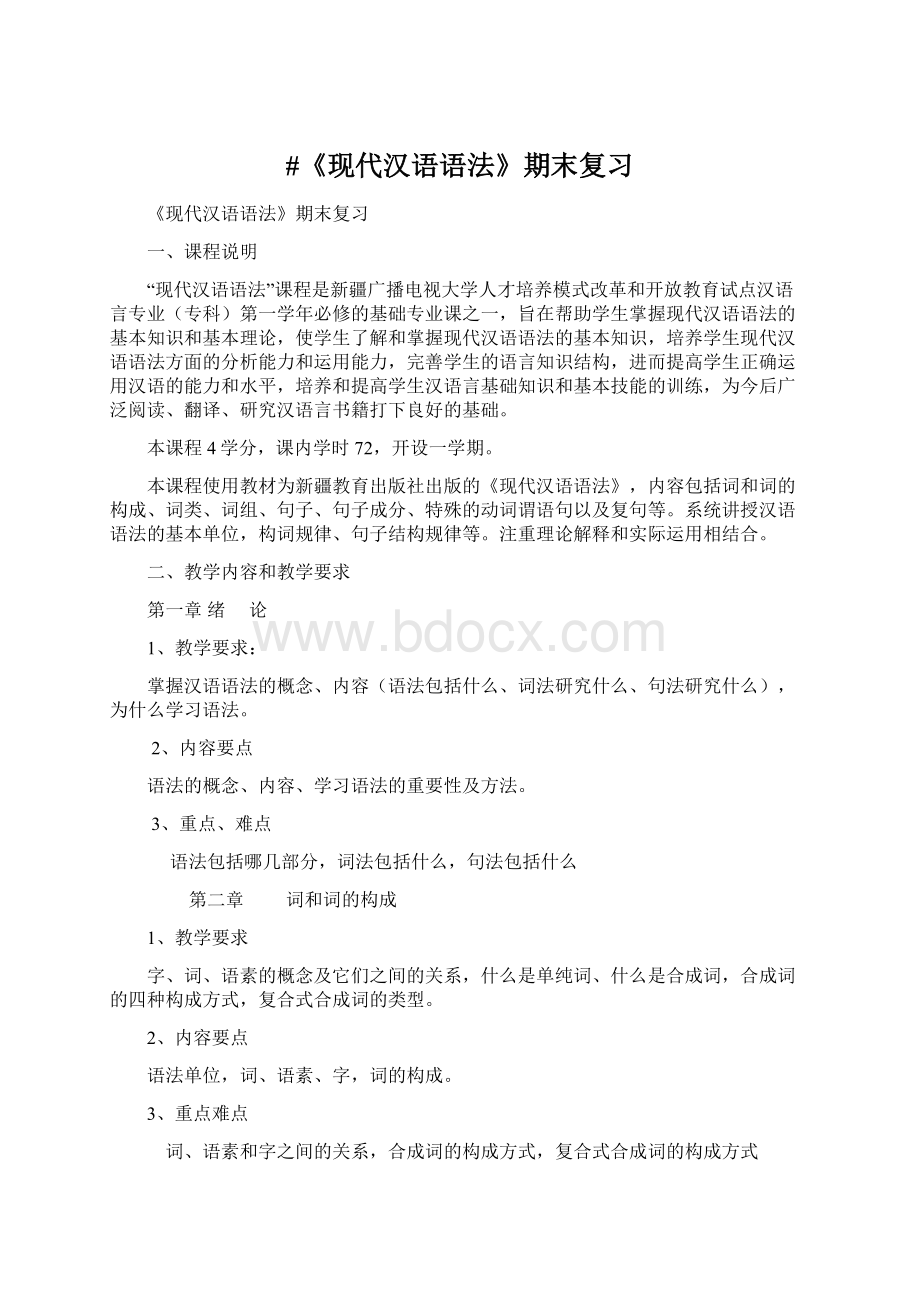 #《现代汉语语法》期末复习文档格式.docx